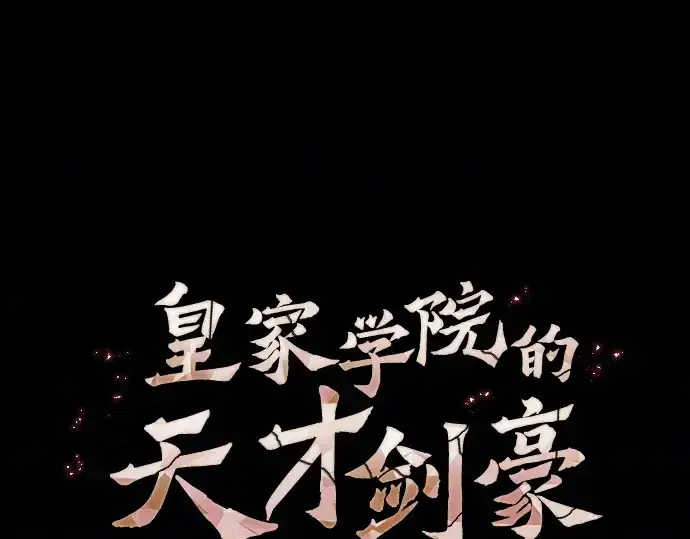 《皇家学院的天才剑豪》第107话图53