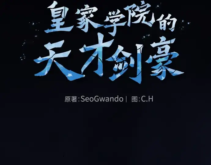 《皇家学院的天才剑豪》第108话图2