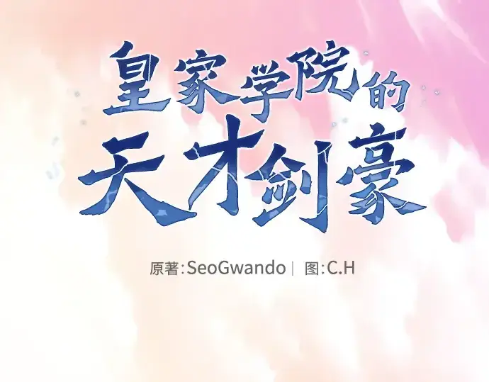 《皇家学院的天才剑豪》第109话图70