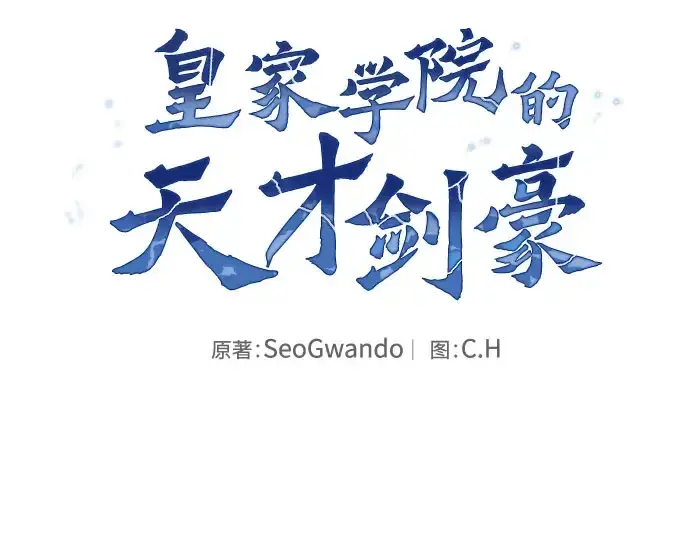 《皇家学院的天才剑豪》第110话图99