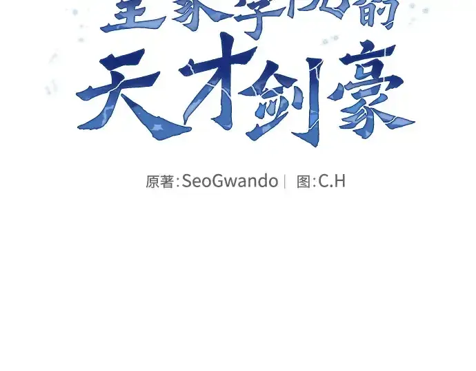 《皇家学院的天才剑豪》第111话图2