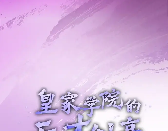 《皇家学院的天才剑豪》第112话图15