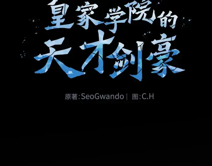 《皇家学院的天才剑豪》第113话图2
