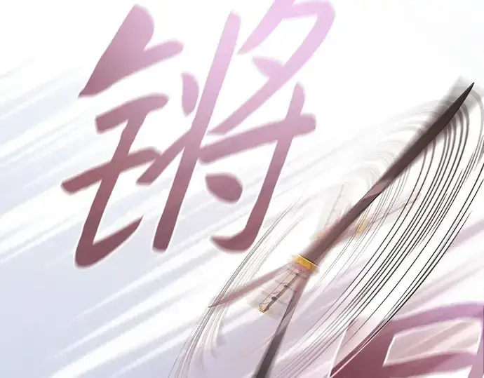 《皇家学院的天才剑豪》第114话图106