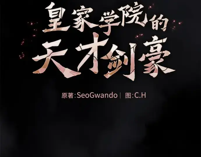 《皇家学院的天才剑豪》第114话图2
