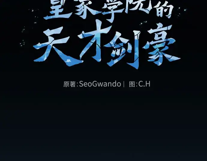 《皇家学院的天才剑豪》第115话图9