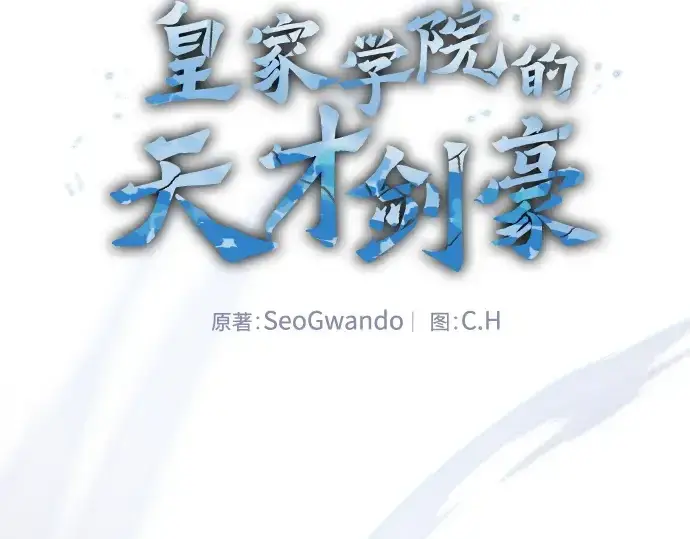 《皇家学院的天才剑豪》第116话图2