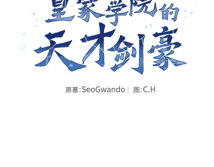 《皇家学院的天才剑豪》第117话图2