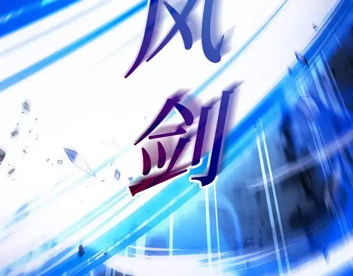 《皇家学院的天才剑豪》第118话图12