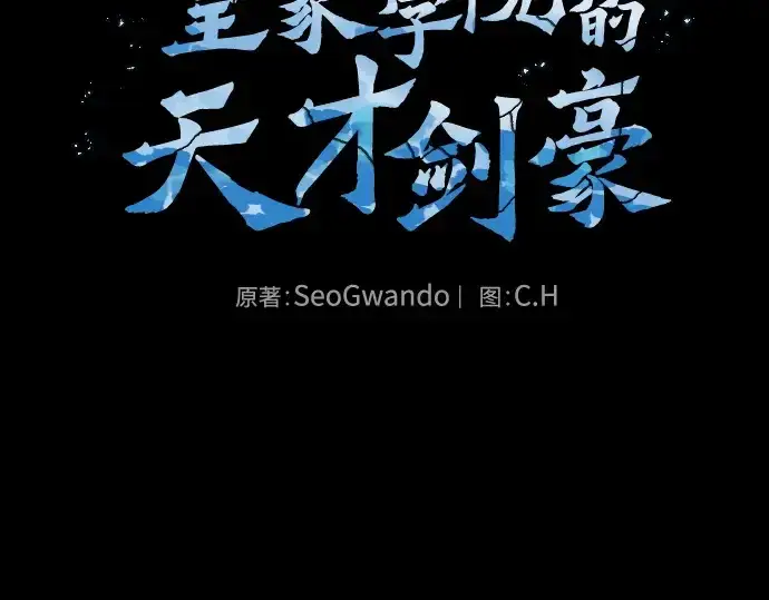 《皇家学院的天才剑豪》第118话图2