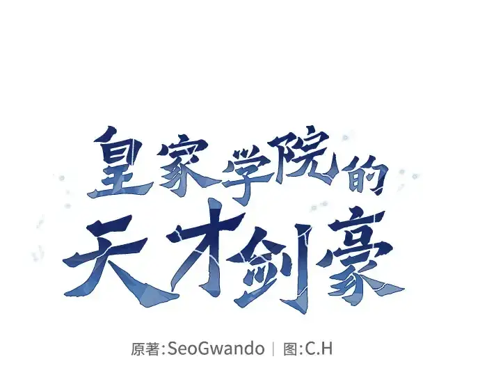 《皇家学院的天才剑豪》第119话图95