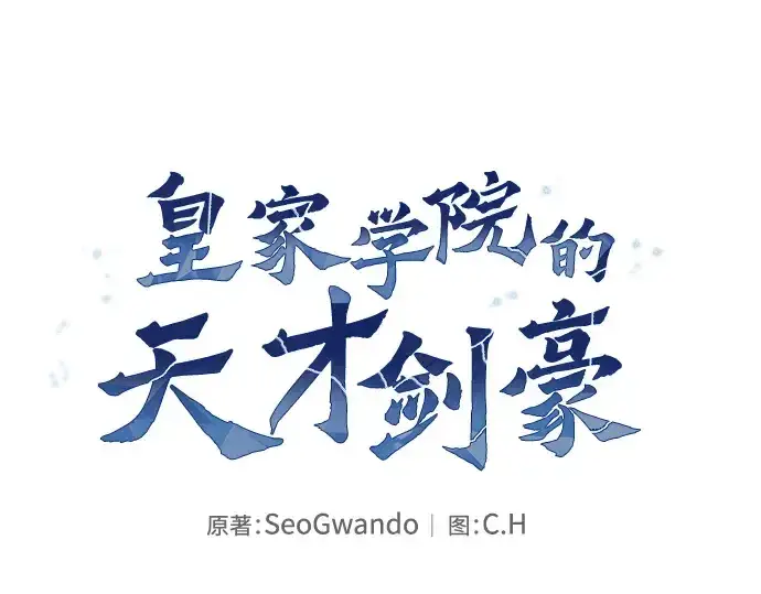 《皇家学院的天才剑豪》第120话图93