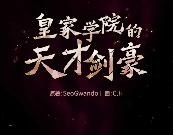 《皇家学院的天才剑豪》第121话图87