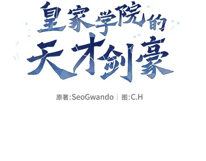 《皇家学院的天才剑豪》第122话图38
