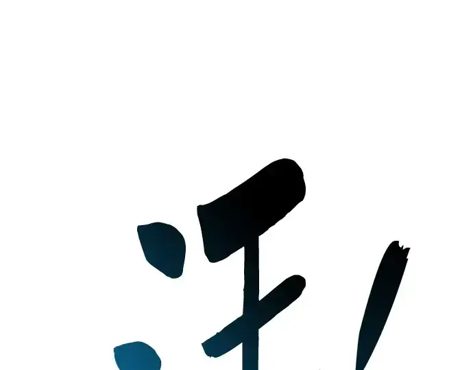 《皇家学院的天才剑豪》第122话图7