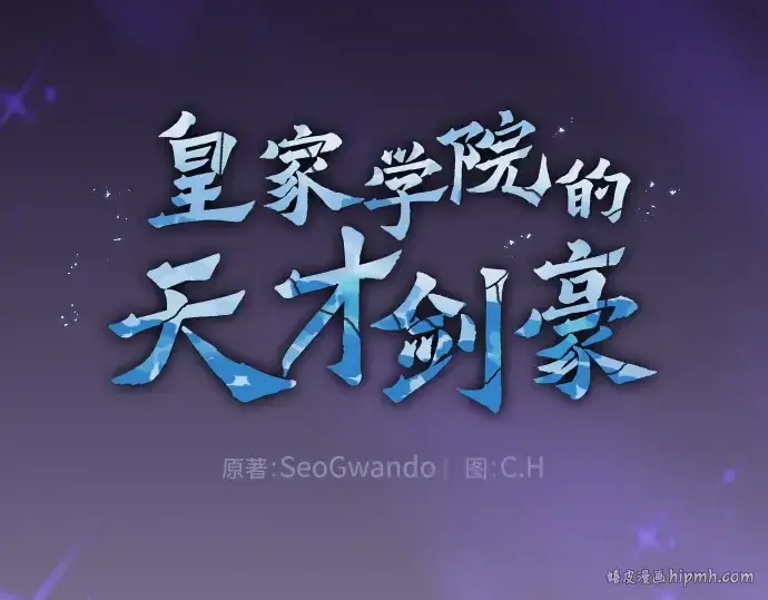 《皇家学院的天才剑豪》第123话图72