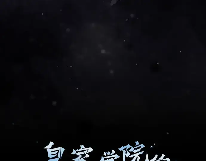 《皇家学院的天才剑豪》第124话图18