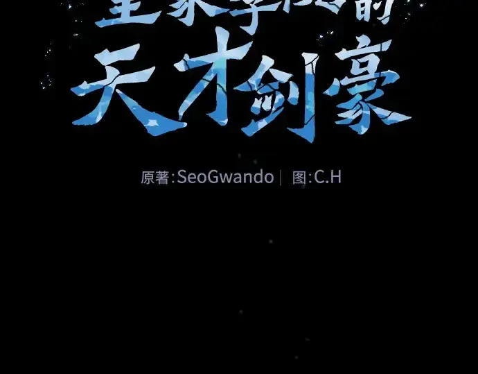 《皇家学院的天才剑豪》第124话图19