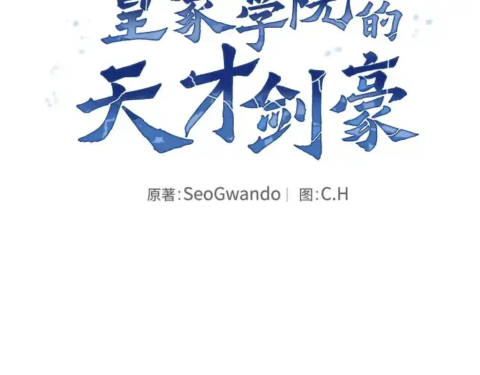 《皇家学院的天才剑豪》第125话图62