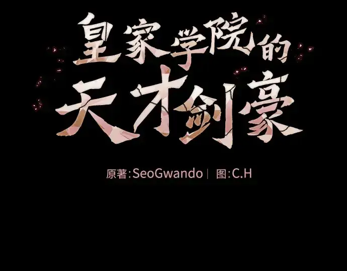《皇家学院的天才剑豪》第126话图2