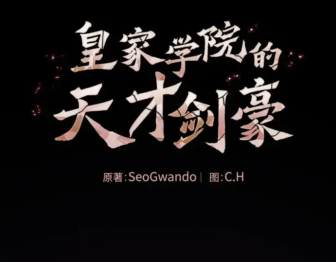 《皇家学院的天才剑豪》第127话图2