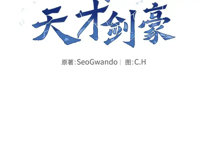 《皇家学院的天才剑豪》第129话图2