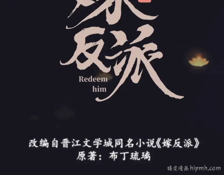 《嫁反派》序章 嫁反派开启两世情缘图24