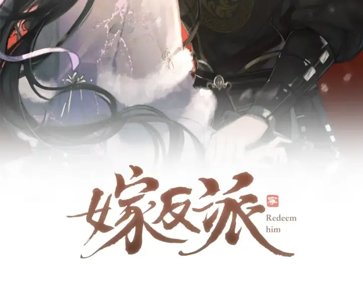 《嫁反派》第9话 心中的噩梦图2