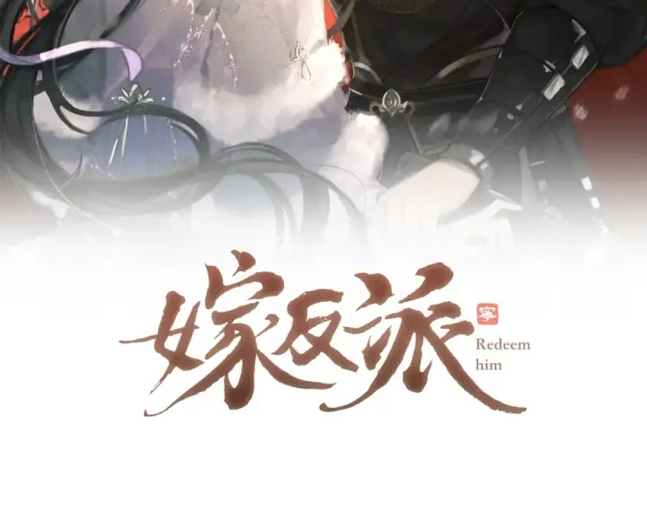 《嫁反派》第13话 苦肉计图7