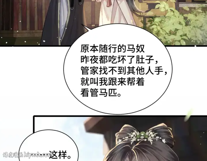 《嫁反派》第16话 春猎图8