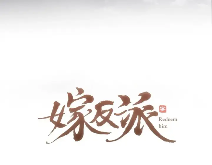 《嫁反派》第20话 抱住图10
