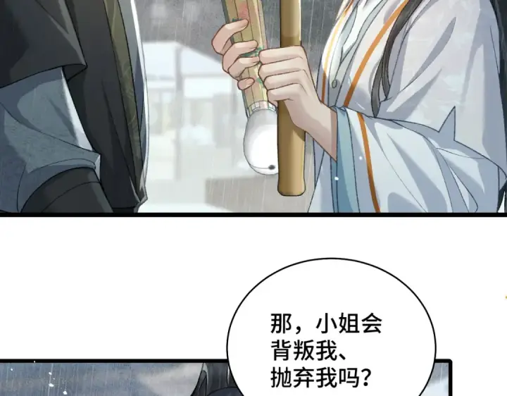 漫画《嫁反派》第23话 你该不会背叛我吧第87张图
