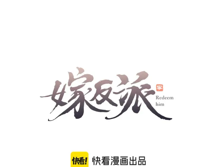漫画《嫁反派》第25话 鞭刑第9张图