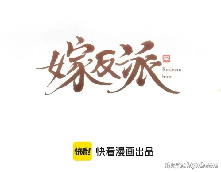 漫画《嫁反派》第40话 换粮第8张图