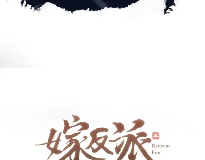 漫画《嫁反派》第45话 暗中相助第6张图