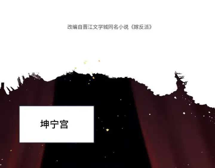 漫画《嫁反派》第56话 东宫之令第7张图