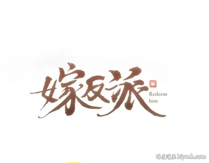 《嫁反派》第58话 处置图8