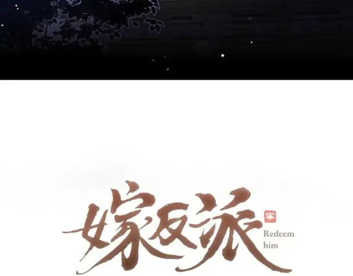 漫画《嫁反派》第60话 无人生还第10张图