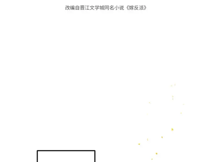 漫画《嫁反派》第60话 无人生还第12张图