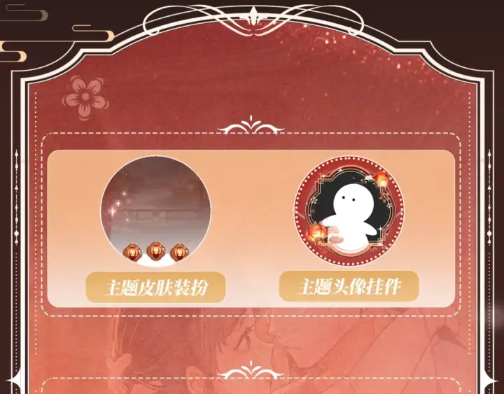 《嫁反派》特典开启：1月6日 嫁反派 红鸾帐暖 不餍深宵图15