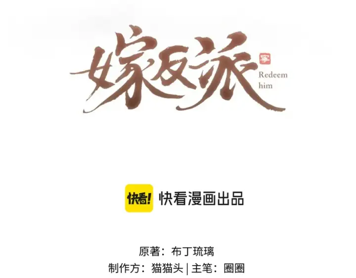 漫画《嫁反派》第65话 今天不许走第9张图