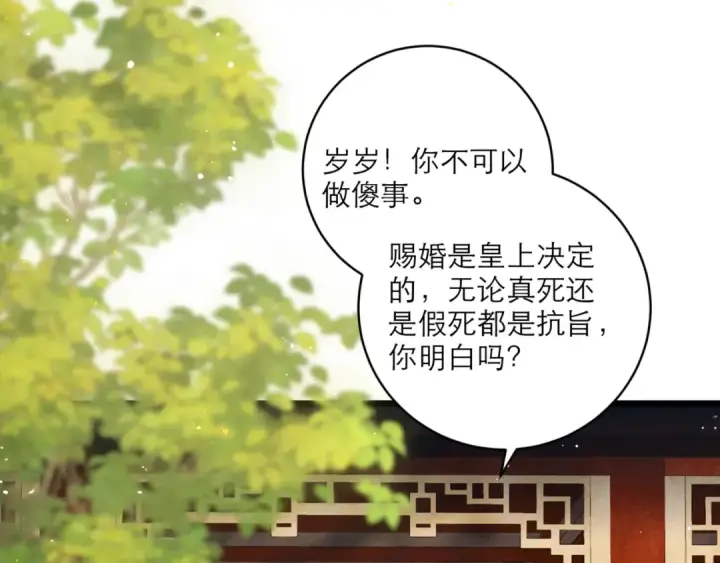 《嫁反派》第67话 奉旨成婚图60