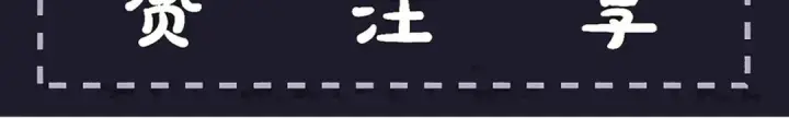 《嫁反派》第69话 捉拿“叛党”图126