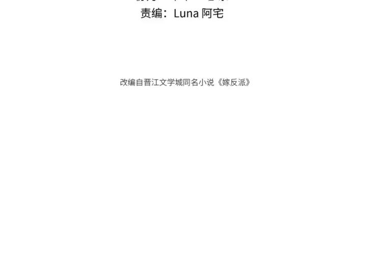 《嫁反派》第73话 夺人所爱图9
