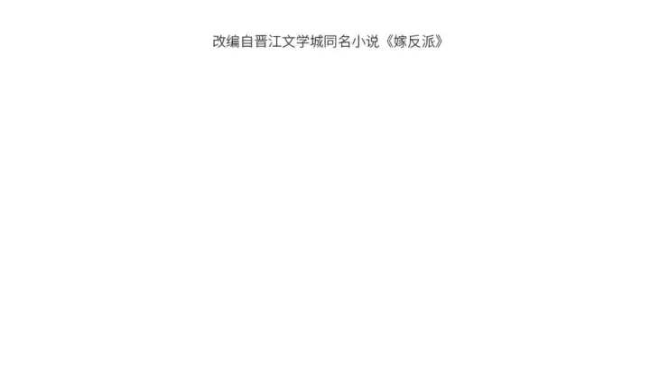 漫画《嫁反派》第74话 起舞第11张图