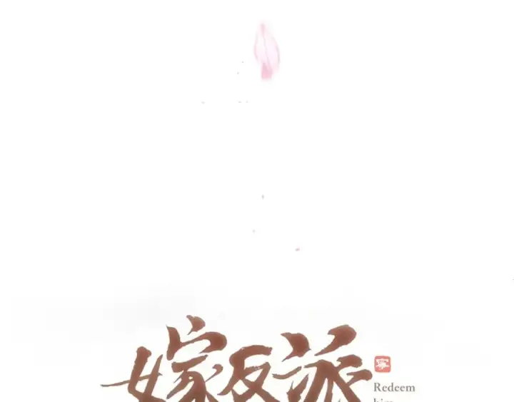 漫画《嫁反派》第74话 起舞第9张图