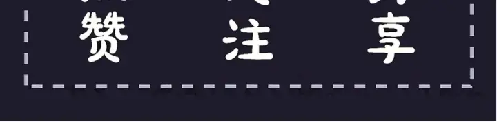漫画《嫁反派》第84话 我怎么舍得伤害你第92张图