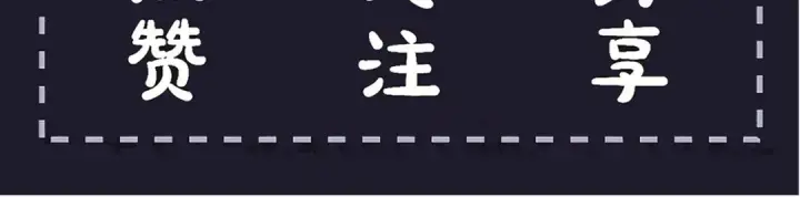 漫画《嫁反派》第89话 再陪我一会儿第109张图