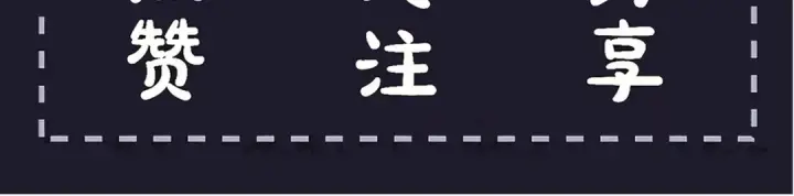 漫画《嫁反派》第100话 礼物第117张图
