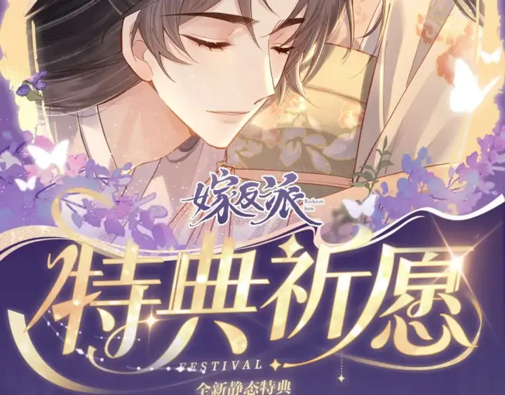 《嫁反派》特典公开：11月11日 一寸相思，闲情漫卷图2